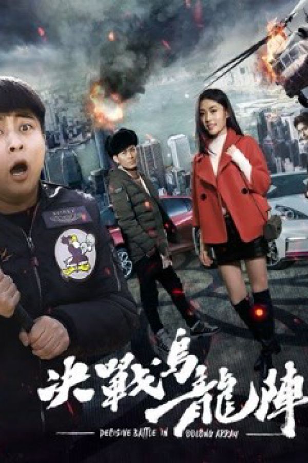 Quyết Chiến Trận Ô Long