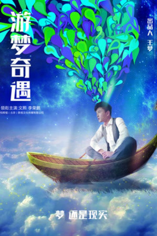 Cuộc Phiêu Lưu Trong Những Giấc Mơ