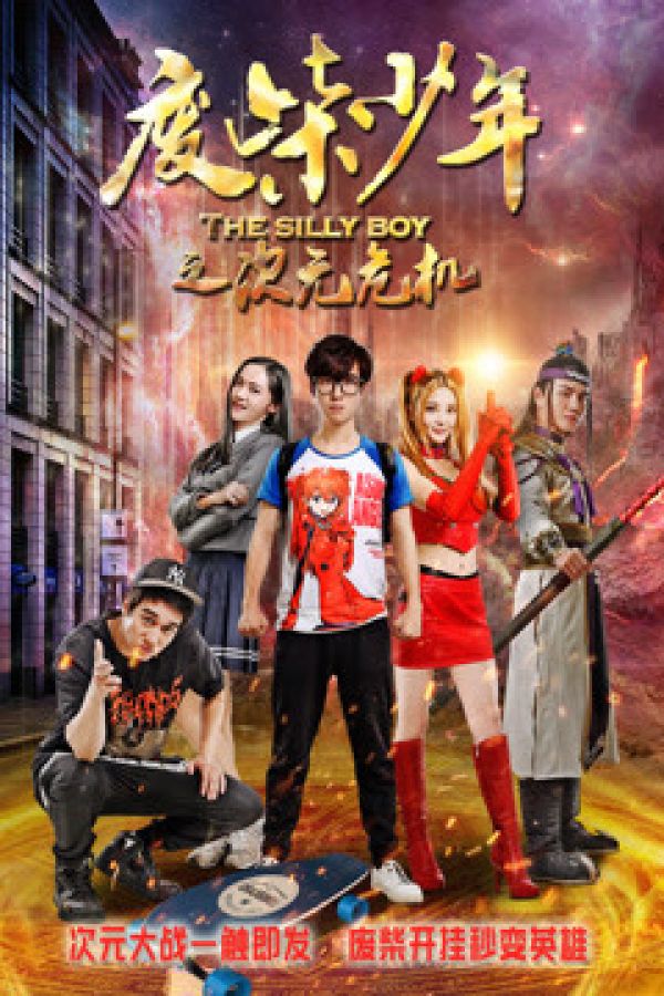 Phế Sài Thiếu Niên Chi Thứ Nguyên Nguy Cơ