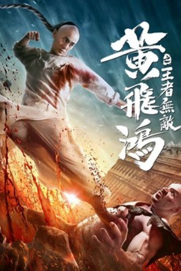 Hoàng Phi Hồng : Vương Giả Vô Địch