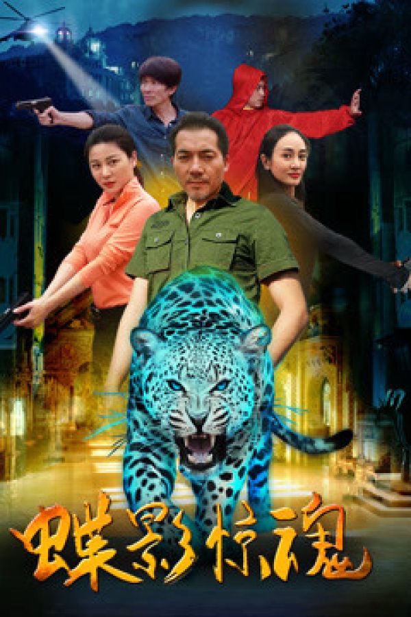 Điệp Ảnh Kinh Hồn