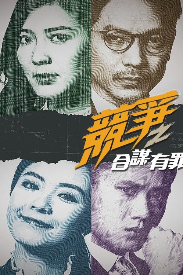 Cạnh Tranh: Đồng Mưu Có Tội