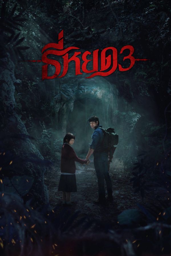 Tee Yod: Quỷ Ăn Tạng 3