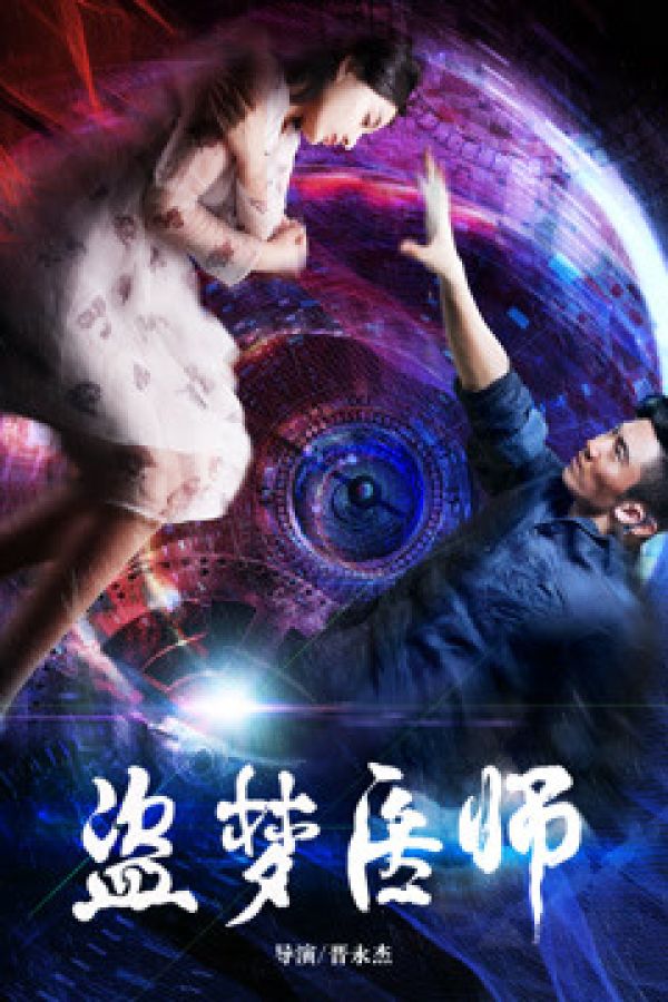 Bác Sĩ Đạo Mộng