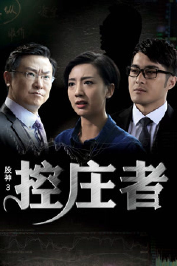 Cổ thần 3 : Người kiểm soát